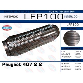 LFP100_гофра глушителя! (interlock) Peugeot 407 2.2 фото
