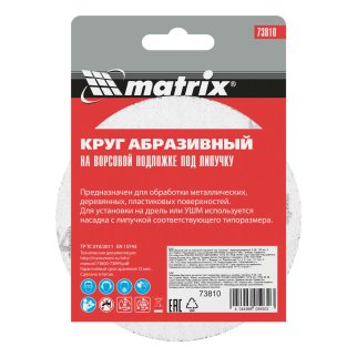 Круг абразивный на ворсовой подложке под "липучку", P 24, 115 мм, 10 шт.// MATRIX фото 6 Круг абразивный на ворсовой подложке под "липучку", P 24, 115 мм, 10 шт.// MATRIX фото 6
