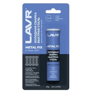 Холодная сварка "Быстрая сталь" MetalFIX 60 гр LN1722 LAVR Ln1722 фото