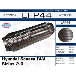 LFP44_гофра глушителя! Hyundai Sonata IV-V Sirius 2.0 (Interlock) фото