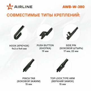 Щетка стеклоочистителя зимняя 380 мм (15) 4 адаптера (AWB-W-380) фото 2