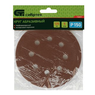 Круг абразивный на ворсовой подложке под "липучку" перфорированный, P 150, 125мм, 5шт. Сибртех фото 1