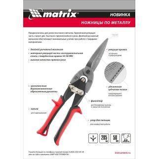 Ножницы по металлу, удлиненные, 285 мм, пряморежущие, обрезиненные рукоятки// Matrix фото 1