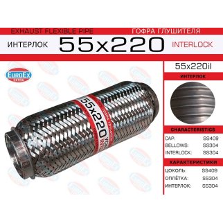 55x220il_гофра глушителя!55x220 усиленная (INTERLOCK) фото