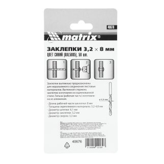 Заклепки 3,2х8мм 50шт MATRIX фото 1