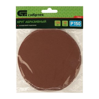 Круг абразивный на ворсовой подложке под "липучку" P 150, 125 мм, 10 шт. Сибртех фото 1