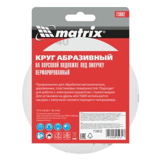 Круг абразивный на ворс. подложке под "липучку" перфорированный P40 125мм 5шт MATRIX фото 6