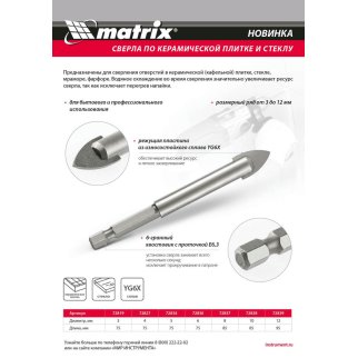 Сверло по керамической плитке и стеклу, 6 мм, 6-гр хвостовик MATRIX фото 1