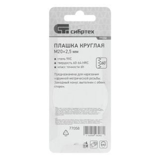 Плашка М20 х 2,5 мм// СИБРТЕХ фото 1