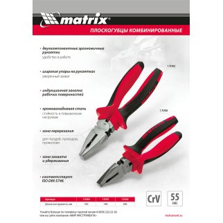 Плоскогубцы комбинированные, 200 мм, хром-ванадий, двухкомпонентные рукоятки// Matrix фото 1