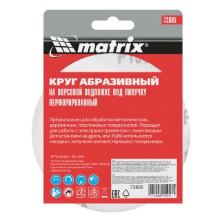 Круг абразивный на ворс. подложке под "липучку" перфорированный P100 125мм 5шт MATRIX фото 6