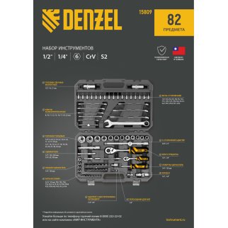 Набор инструмента 82 пред. 1/2", 1/4", CrV, S2 DENZEL фото 25