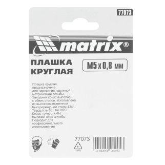 Плашка М5 х 0,8 мм, Р6М5 MATRIX фото 6 Плашка М5 х 0,8 мм, Р6М5 MATRIX фото 6
