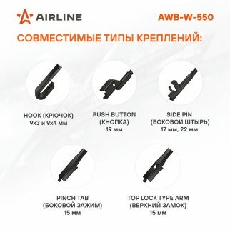 Щетка стеклоочистителя AirLine AWB-W-550 фото 2