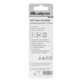 СИБРТЕХ 76631 Метчик ручной М12x1, 25 мм, комплект из 2 шт. фото 1