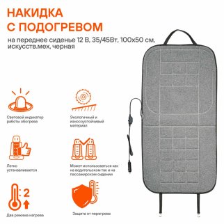 Накидка с подогревом на переднее сиденье 12В искусств.мех черная фото 2