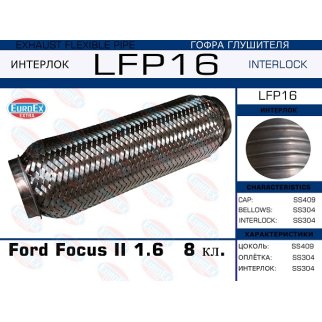 LFP16_гофра глушителя ! Ford Focus II 1.6 8 кл. (Interlock) фото