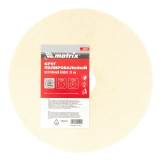 Круг полировальный из натурального войлока, 150 х 20 х 32 мм MATRIX фото 1