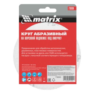Круг абразивный на ворсовой подложке под "липучку", P 24, 125 мм, 10 шт.// MATRIX фото 6