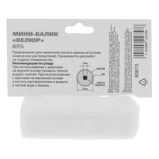Мини-валик сменный ВЕЛЮР, 70 мм, ворс 4 мм, D - 16 мм, D ручки - 6 мм, шерсть MATRIX 80615 фото 1